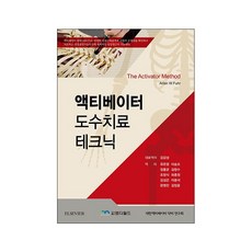 액티베이터 도수치료 테크닉 / 정형도수 재활의학과 정형외과 카이로프랙틱 일차진료 의학서적