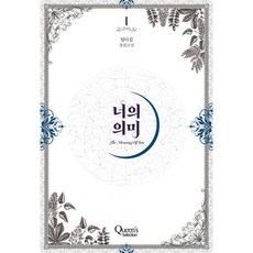 너의 의미 1