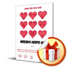 배정원의 사랑학 수업 (이엔제이 전용 사 은 품 증 정)