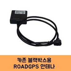 로드피아 카존 블랙박스 GPS안테나C KC인증, ROADGPS-C