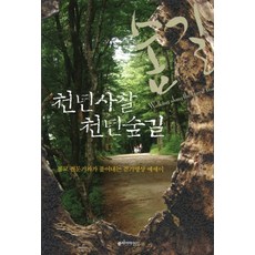 천년사찰 천년숲길:불교 전문기자가 풀어내는 걷기 명상 에세이, 클리어마인드