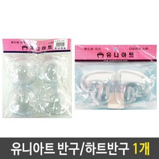 ♪앵콜상품♬♩ 스트로폼공 하트 아크릴 플라스틱 원 미니투명반구 재료 (*♩jgT) 1개, Momo™ 반구 대 5P_Mo™