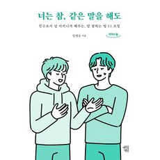 너는 참 같은 말을 해도(큰글자도서) : 친구로서 널 아끼니까 해주는 말 잘하는 법 1:1 코칭, 임영균 저, 마인드빌딩