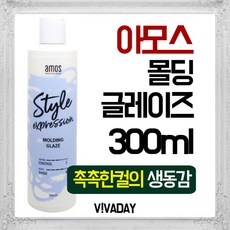 81 Js media works / 아모스 스타일익스프레션 몰딩 글레이즈 300ml 건성두피 두피팩 지성두피 헤어토닉/스칼프, 단일 수량