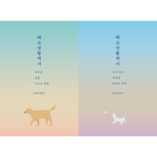 폐교생활백서 아주 많이 부족한 희망찬 하루 어두운 숲을 지나는 방법 전권 세트 1-2권
