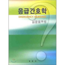 응급간호학