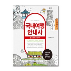 국내여행안내사 자격증 한 권으로 준비하기:관광통역안내사 동시대비, 서원각