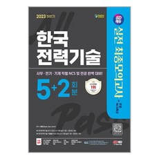 시대고시기획 2023 하반기 SD에듀 한국전력기술 NCS&전공 최종모의고사 5+2회분+무료NCS특강 (마스크제공)
