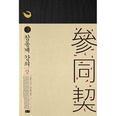 참동계