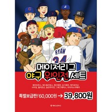 밀크북 메이저리그 야구 위인전 세트 전10권