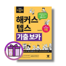 해커스 텝스 보카 기출 TEPS VOCA (에어캡포장/증정선물)
