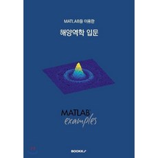 MATLAB을 이용한 해양역학 입문, BOOKK(부크크), KOAA 저