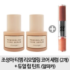 조성아 [S2+알파카] 티엠 리모델링 코어 세럼 2개 + 듀얼 립 틴트 1개