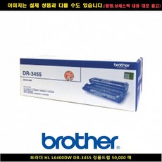 MDF8731 브라더 HL L6400DW DR-3455 정품드럼50000매 토너/프린터기잉크/프린터토너/재생잉크