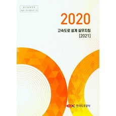 2020 고속도로 설계 실무지침(2021)