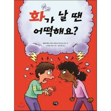 화가 날 땐 어떡해요?, 다림