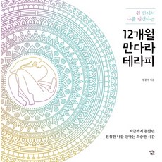 원 안에서 나를 발견하는 12개월 만다라 테라피, 아이콘북스