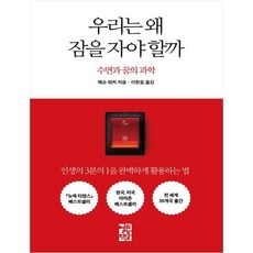 우리는왜잠을자야할까