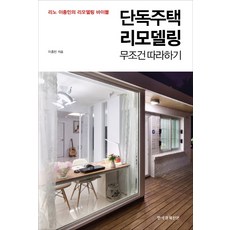 노후주택리모델링