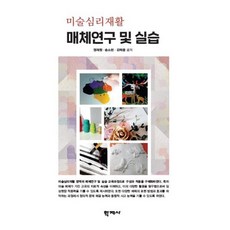 미술심리재활 매체연구 및 실습, 학지사, 정재원송소현김하용