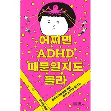 어쩌면 ADHD 때문일지도 몰라:산만한 마음들을 위한 성인 ADHD 탐구서, EBS BOOKS, 안주연 저