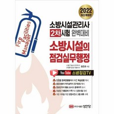 소방시설의점검실무행정 20 - 왕준호, 단품