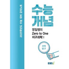 2025 수능대비 강의노트 수능개념 영일쌤의 Zero to One 지구과학 1 (2024년), 과학영역, 고등학생