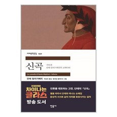 신곡 - 지옥편 (민음사 세계문학전집), 신곡-지옥편