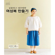 심플하고내추럴한여성복만들기