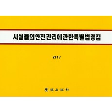 중대재해예방시설물안전점검길잡이
