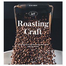 로스팅 크래프트(Roasting Craft):새로운 시대의 커피 로스팅, 아이비라인, 유승권 저/아이비라인 역