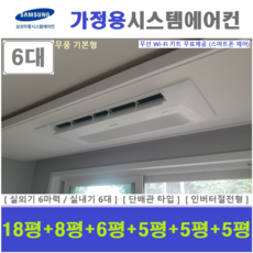 삼성 가정용 시스템에어컨 6대 / 천장형 무풍 에어컨 / 인버터 1등급