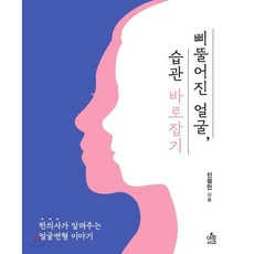 삐뚤어진 얼굴 습관 바로잡기:한의사가 알려주는 얼굴변형이야기, 아침사과, 신정민 저