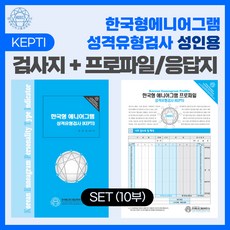 (SET) 한국형 에니어그램 성격유형검사(KEPTI) 성인용 검사지 + 프로파일/응답지 10부 세트