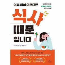 이유없이 아프다면 식사 때문입니다 일본 의사가 목숨 걸고 지키는 기적의 식사법, 상품명