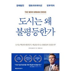 도시는왜불평등한가