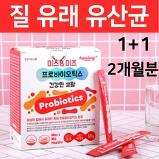 식약처인증 모유 아연질유래균 mg989 여성 아연질 질 유래 미국 특허 로셀 유산균 플란타룸 락토바실러스 퍼멘텀 mg901 mg242 신 프로 프리 바이오스틱 바이오틱스 분말 가루, 2개월분