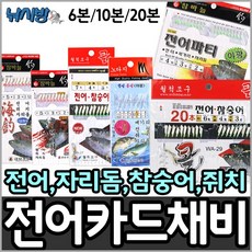 낚시방 금호 전어/쥐치/자리돔/참숭어 카드채비*6본~20본/카드낚시/전어낚시/KS206/KS-601/KS-280