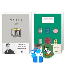 단 한 번의 삶 + 여행의 이유 세트 (메모수첩증정)
