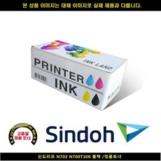 ITE695658신도리코 블랙/정품토너 N700T30K N702, 단일옵션