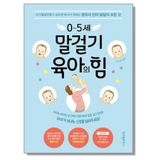 0-5세 말걸기 육아의 힘 육아책, 1개