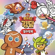 쿠키런색칠공부