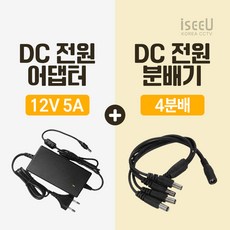 iseeU 국산 고출력 전원 일체형 DC 전원 CCTV 어댑터 12V 2A / 3A / 5A / 8A / 10A 전원분배기 2분배 / 4분배 / 8분배 케이블 멀티잭, 3. 어댑터 12V 5A, 2. 4분배 케이블