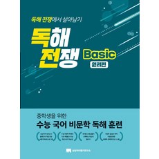 독해전쟁 basic 원리편