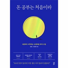 웅진북센 돈 공부는 처음이라 0원부터 시작하는 난생처음 부자 수업 개정판, One color | One Size, One color | One Size