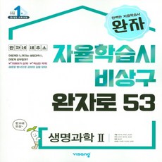 2024년 비상교육 완자 고등 생명과학 2 (자율학습시 비상구 완자로 53)