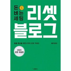 돈 버는 세팅 리셋 블로그:매출 향상을 위한 6가지 리셋 가이드, 선비북스, 돈 버는 세팅, 리셋 블로그, 혜자포터(저),선비북스,(역)선비북스,(그림)선비북스