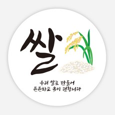쌀 스티커 밀 떡 베이커리 포장 리뷰 원형 주문제작, 원형40_1000매, 03 쌀