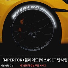 타이어 레터링 스티커 오토바이 반사 장식 스티커 크리에이티브 휠 스티커 개성 3D 야광 튜닝 스티커, (MPEROFR블레이드)반사x4SET