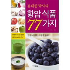 유태종 박사의 항암식품 77가지, 아카데미북